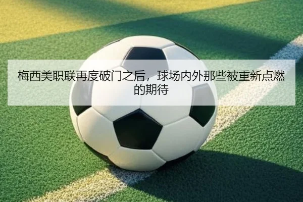 梅西美职联再度破门之后，球场内外那些被重新点燃的期待