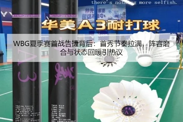 WBG夏季赛首战告捷背后：首秀节奏拉满，阵容磨合与状态回暖引热议